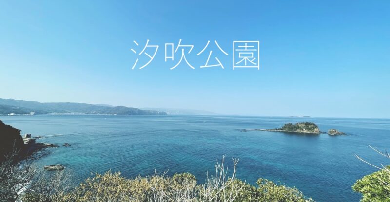 【伊東・汐吹公園】初島がすぐそこに！？伊東の海が見渡せる展望台♪〈ちゅんころもちレポート〉